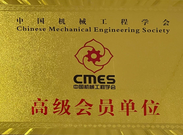 中国机械工程学会高级会员单位