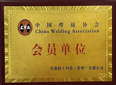 中国焊接协会会员单位